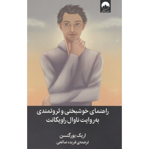 کتاب راهنمای خوشبختی و ثروتمندی به روایت ناوال راویکانت