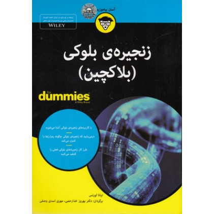 کتاب زنجیره ی بلوکی-بلاکچین