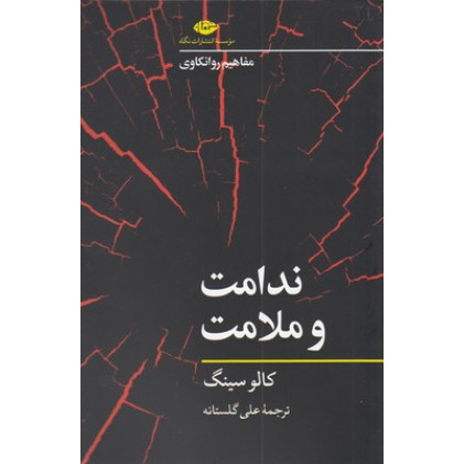 کتاب ندامت و ملامت_مفاهیم روانکاوی