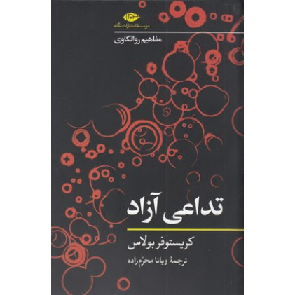 کتاب تداعی آزاد-مفاهیم روانکاوی
