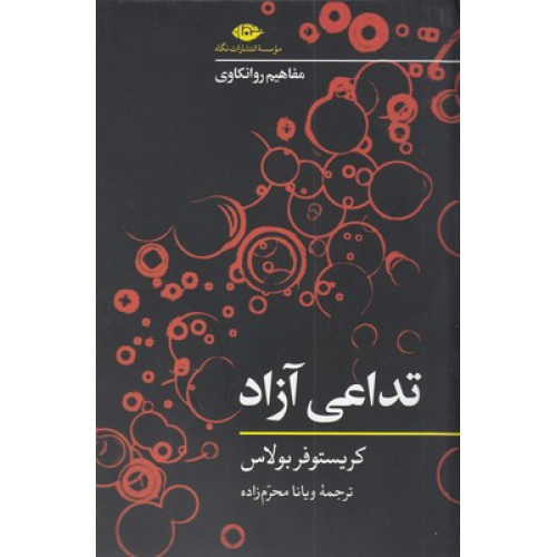 کتاب تداعی آزاد-مفاهیم روانکاوی