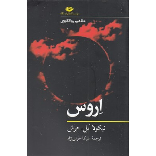 کتاب اروس-مفاهیم روانکاوی