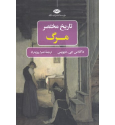 کتاب تاریخ مختصر مرگ