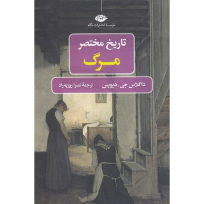 کتاب تاریخ مختصر مرگ