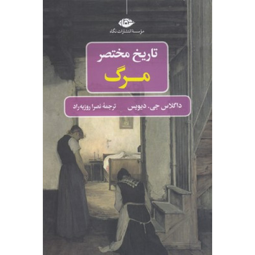 کتاب تاریخ مختصر مرگ