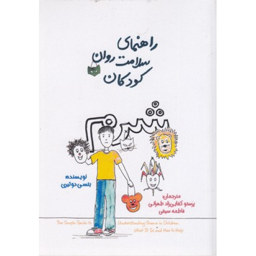 کتاب راهنمای سلامت روان کودکان-شرم