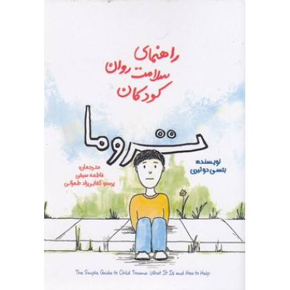 کتاب راهنمای سلامت روان کودکان-تروما