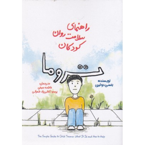 کتاب راهنمای سلامت روان کودکان-تروما
