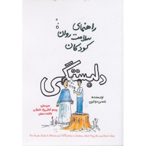 کتاب راهنمای سلامت روان کودکان-دلبستگی