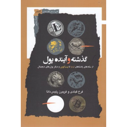 کتاب گذشته و آینده پول