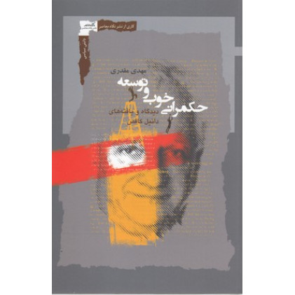 کتاب حکمرانی خوب و توسعه