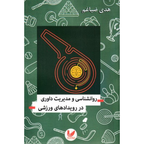 کتاب روانشناسی و مدیریت داوری در رویدادهای ورزشی