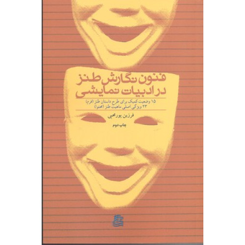 کتاب فنون نگارش طنز در ادبيات نمايشي