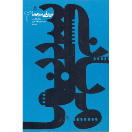 کتاب مبانی سینما 2