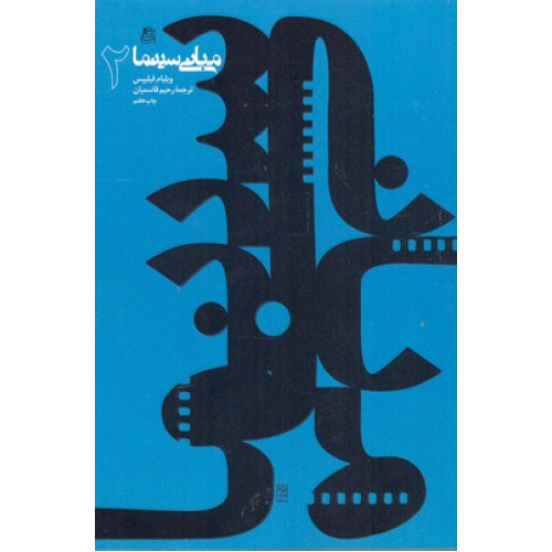کتاب مبانی سینما 2