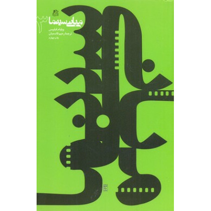 کتاب مبانی سینما 3