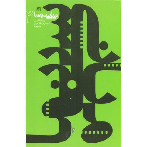 کتاب مبانی سینما 3