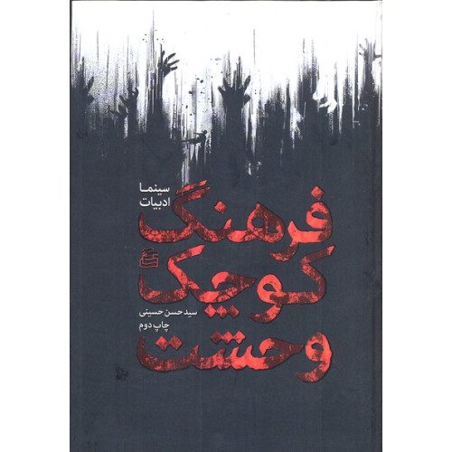 کتاب فرهنگ کوچک وحشت