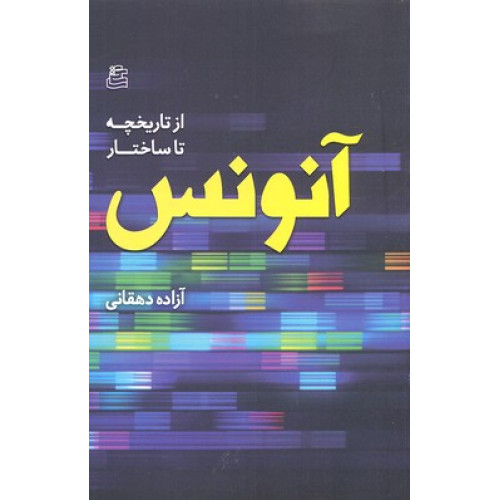 کتاب آنونس-از تاريخچه تا ساختار