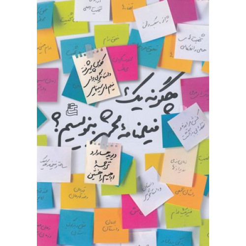 کتاب چگونه یک فیلمنامه محشر بنویسیم