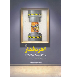 کتاب اهرم فشار کتاب اهرم فشار