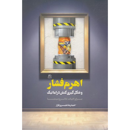 کتاب اهرم فشار