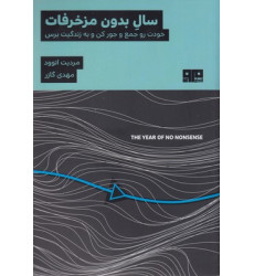 کتاب سال بدون مزخرفات