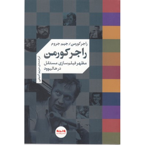 کتاب راجر کورمن