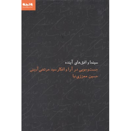 کتاب سينما و افق هاي آينده