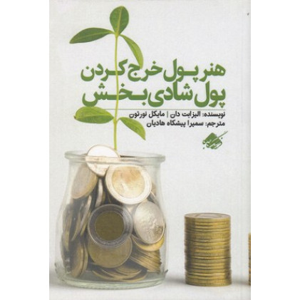 کتاب هنر پول خرج کردن پول شادی بخش
