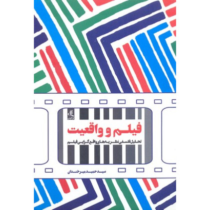کتاب فیلم و واقعیت:تحلیل فلسفی نظریه های واقع گرایی فیلم