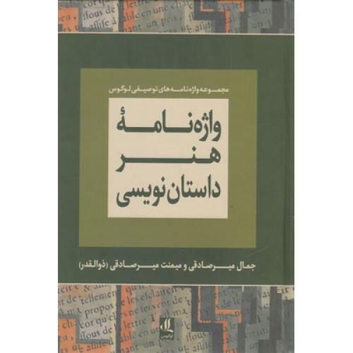 کتاب واژه نامه هنر داستان نویسی