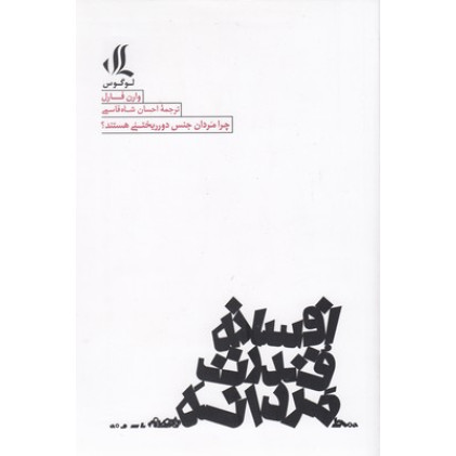 کتاب افسانه قدرت مردانه