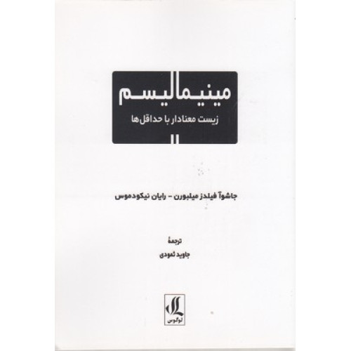 کتاب مینیمالیسم زیست معنادار با حداقل ها