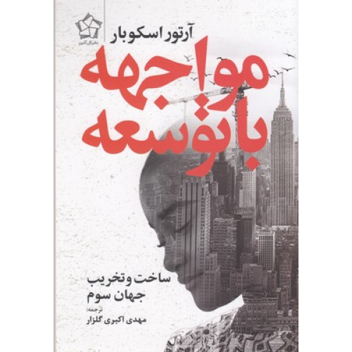 کتاب مواجهه با توسعه-ساخت تخریب جهان سوم