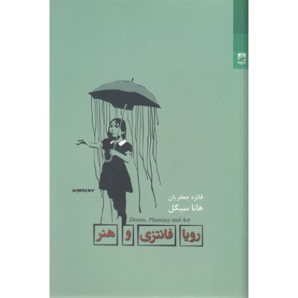 کتاب رویا فانتزی و هنر