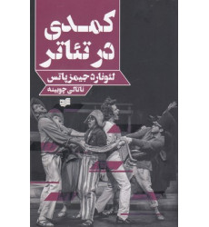 کتاب کمدی در تئاتر کتاب کمدی در تئاتر