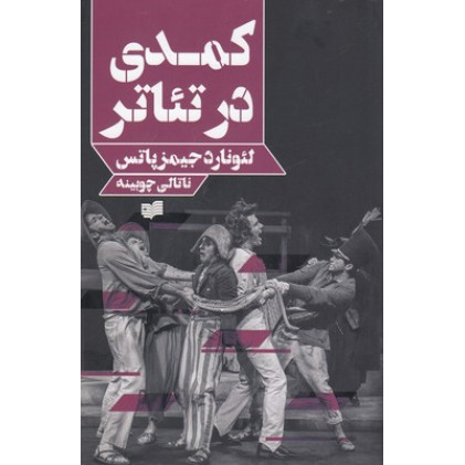 کتاب کمدی در تئاتر