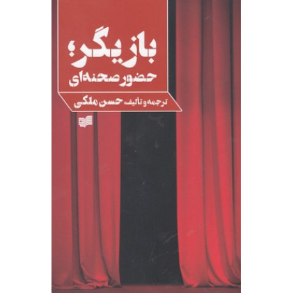 کتاب بازيگر حضور صحنه اي