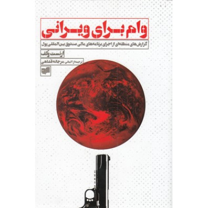 کتاب وام برای ویرانی کتاب وام برای ویرانی