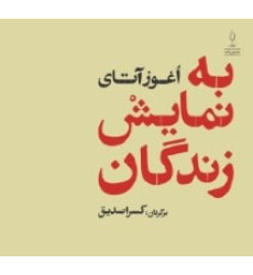 کتاب به نمايش زندگان کتاب به نمايش زندگان