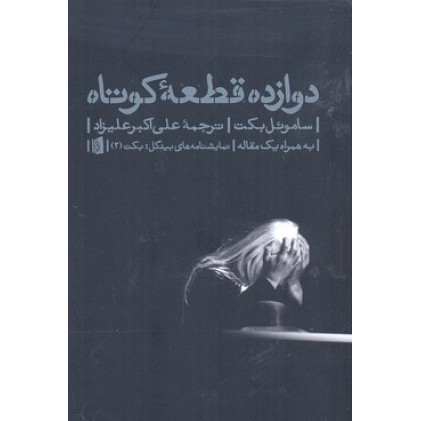 کتاب دوازده قطعه کوتاه کتاب دوازده قطعه کوتاه