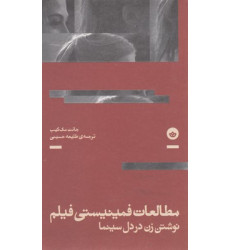 کتاب مطالعات فمينيستي فيلم کتاب مطالعات فمينيستي فيلم