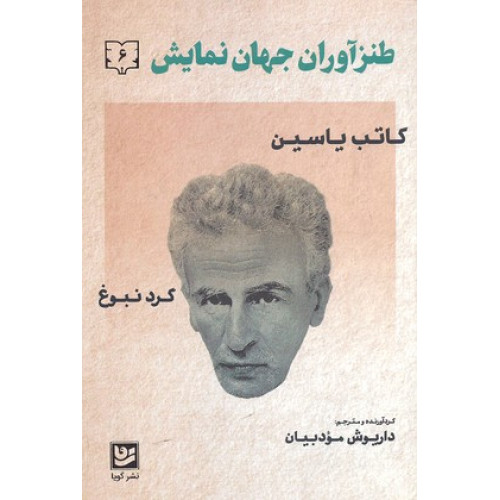کتاب طنز آوران جهان نمايش 6