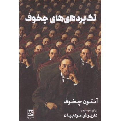 کتاب تك پرده اي هاي چخوف