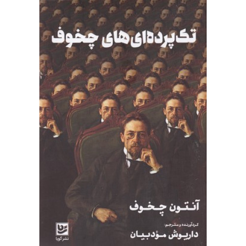کتاب تك پرده اي هاي چخوف