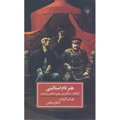 کتاب هنر تام استاليني