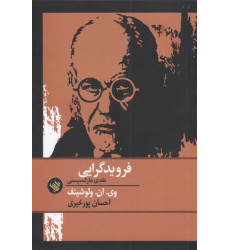 کتاب فرویدگرایی نقدی مارکسیستی