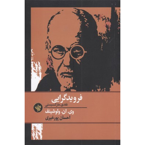 کتاب فرویدگرایی نقدی مارکسیستی