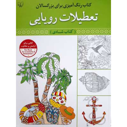 کتاب رنگ آمیزی بزرگسال-تعطیلات رویایی